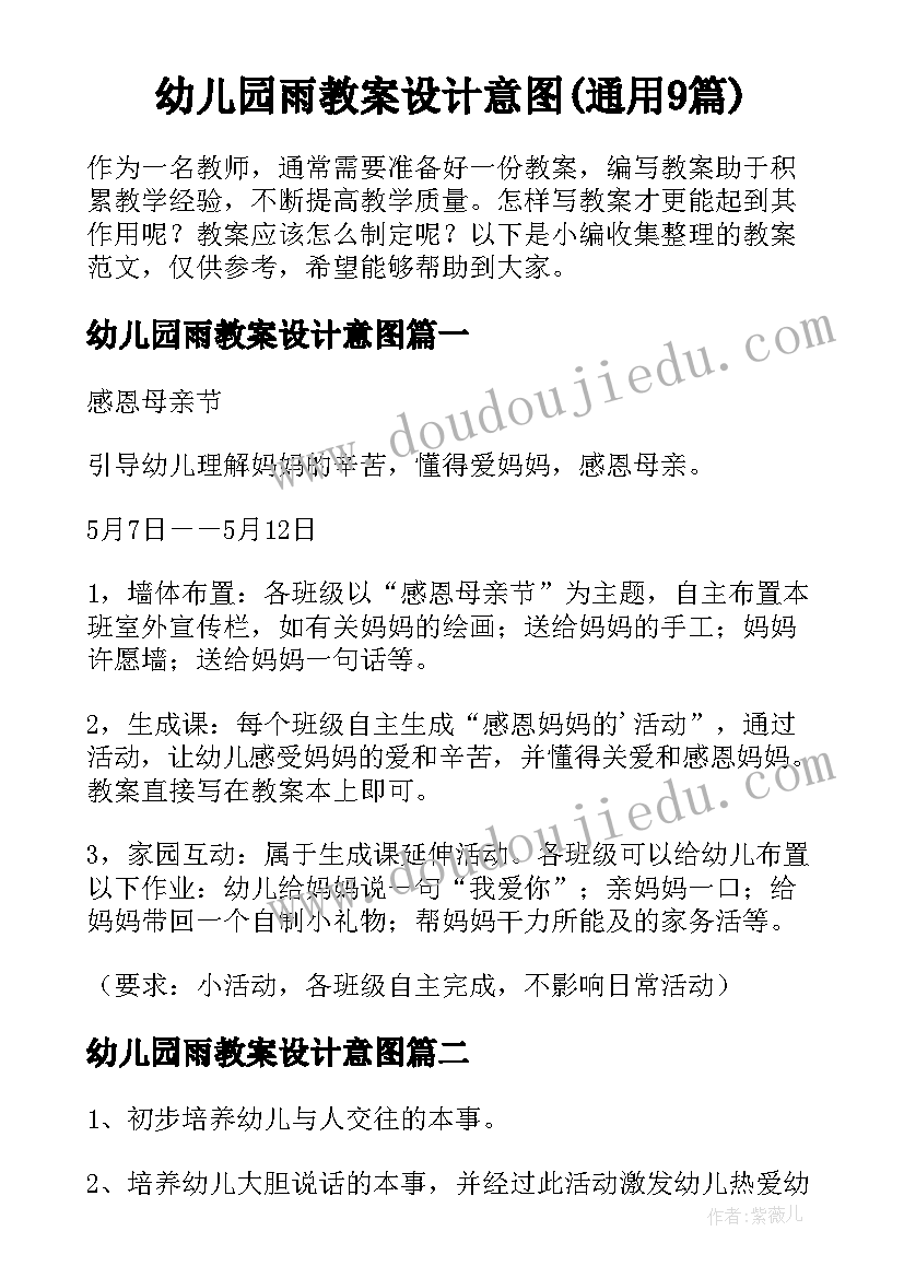 幼儿园雨教案设计意图(通用9篇)