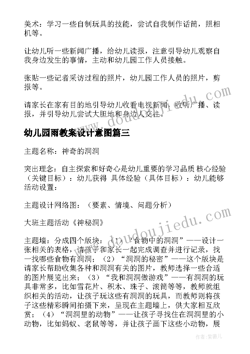 幼儿园雨教案设计意图(通用9篇)