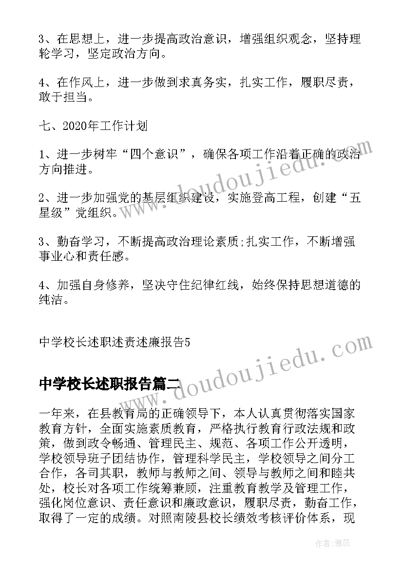 最新中学校长述职报告 中学校长述职述责述廉报告(大全8篇)