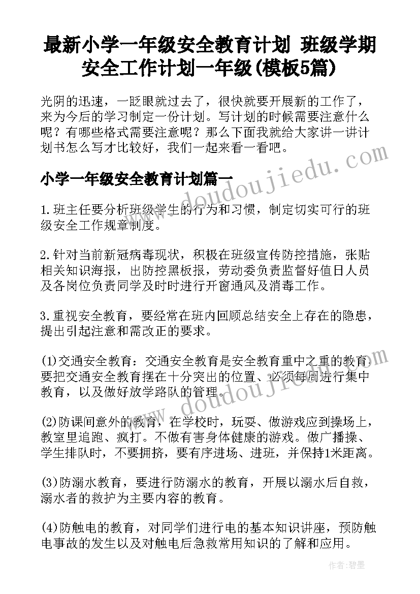 最新小学一年级安全教育计划 班级学期安全工作计划一年级(模板5篇)