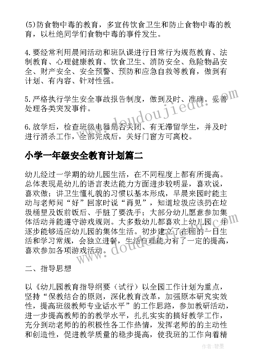 最新小学一年级安全教育计划 班级学期安全工作计划一年级(模板5篇)