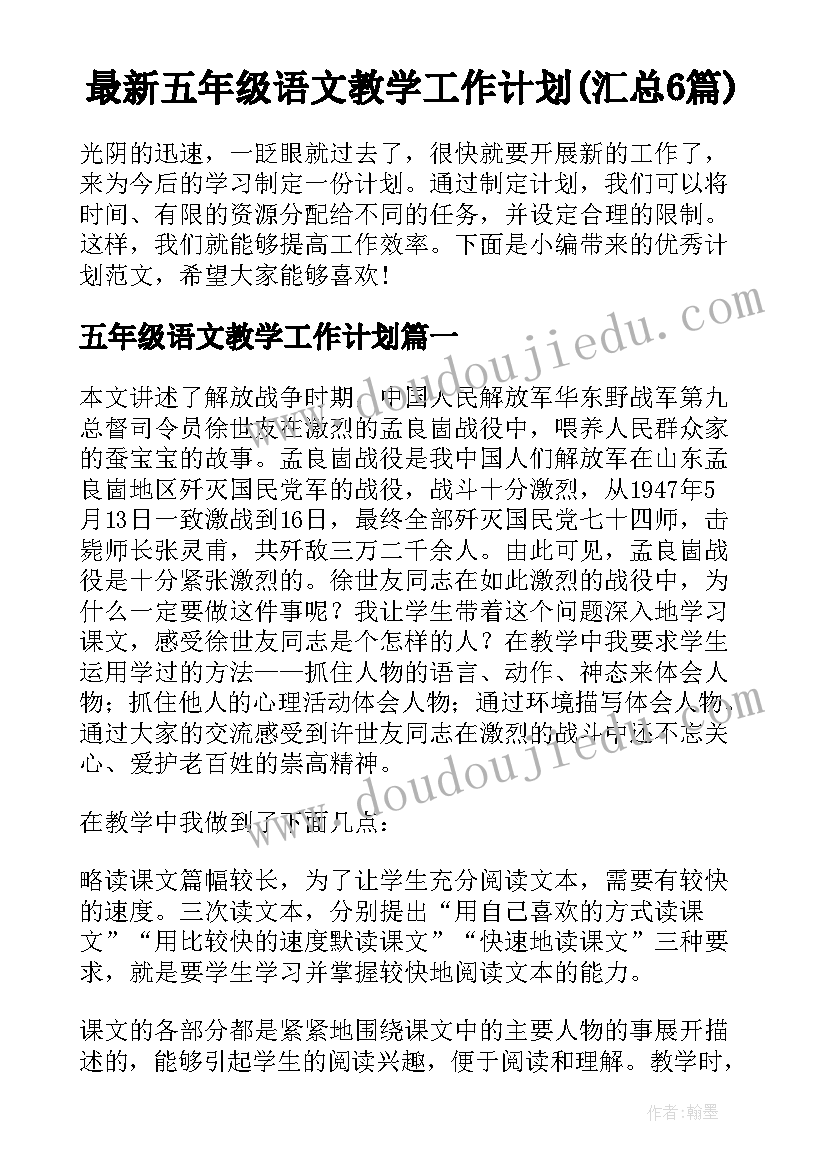 最新五年级语文教学工作计划(汇总6篇)