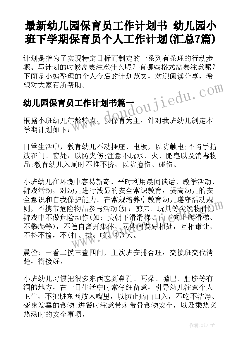 最新幼儿园保育员工作计划书 幼儿园小班下学期保育员个人工作计划(汇总7篇)