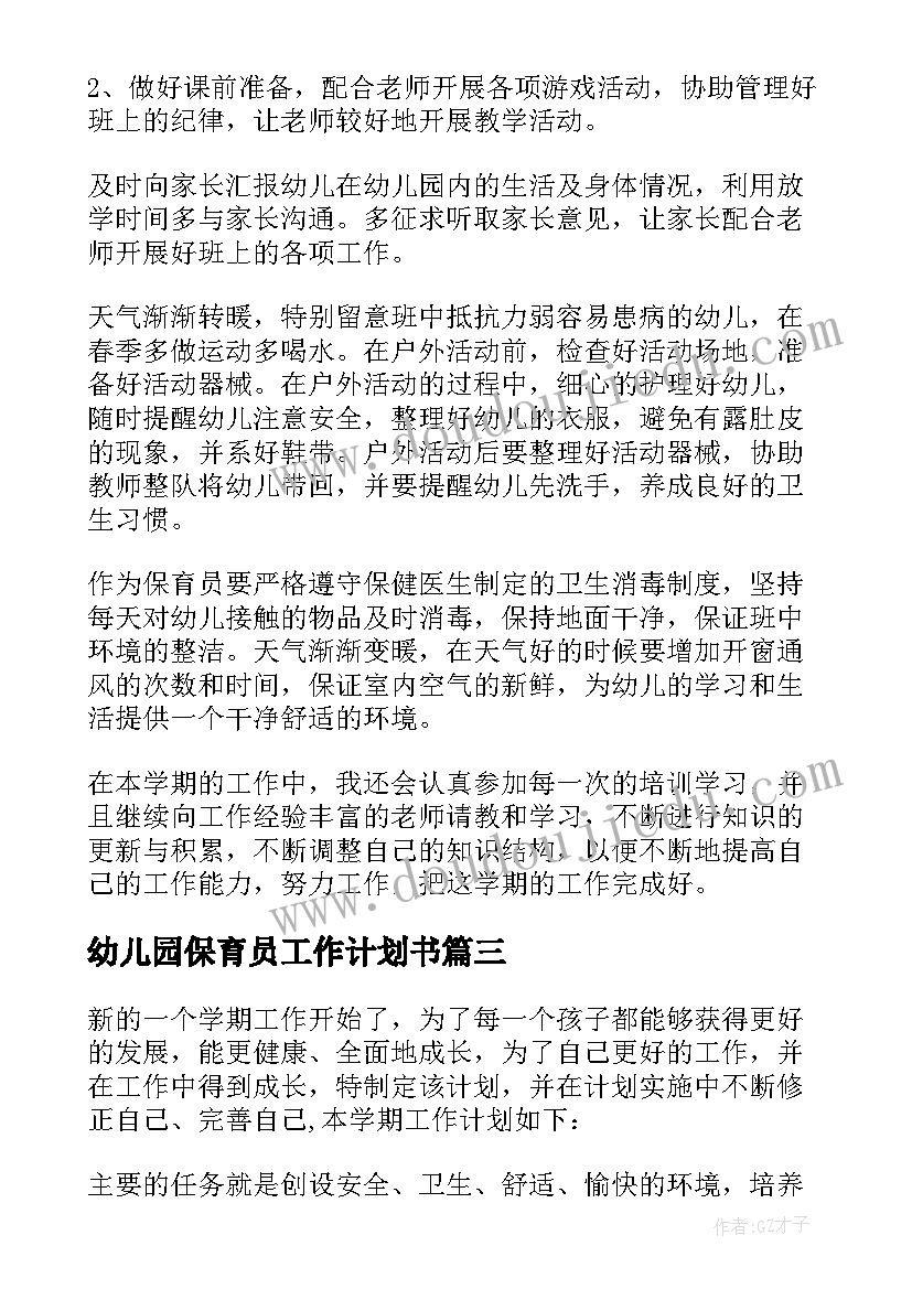 最新幼儿园保育员工作计划书 幼儿园小班下学期保育员个人工作计划(汇总7篇)