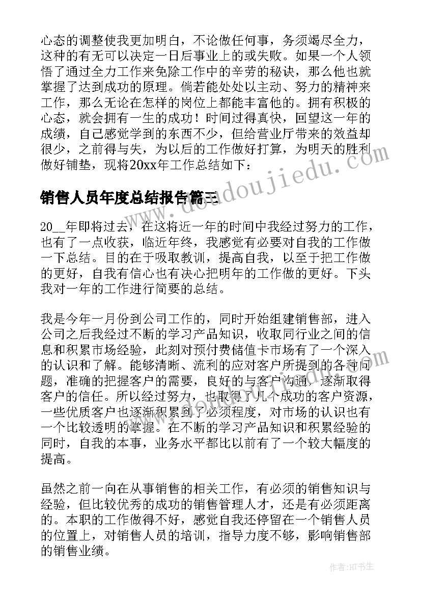 最新销售人员年度总结报告 销售人员年度工作总结(精选5篇)