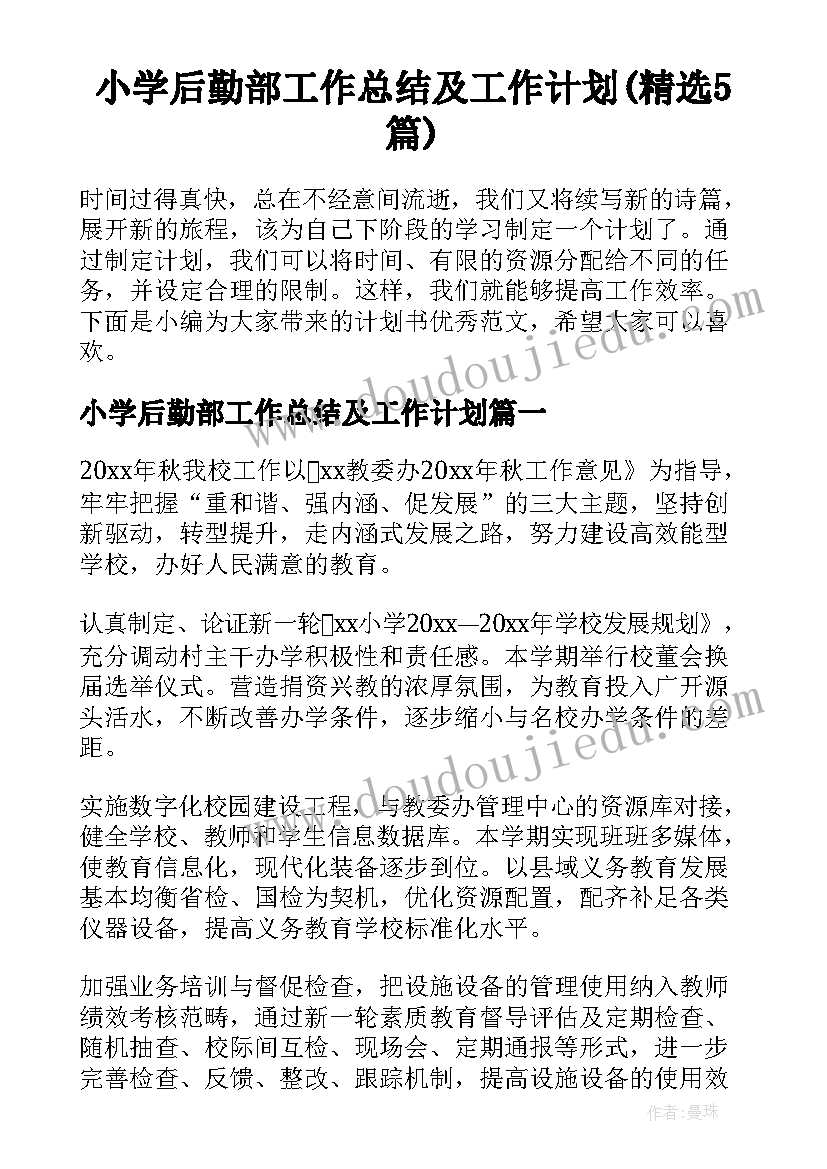 小学后勤部工作总结及工作计划(精选5篇)