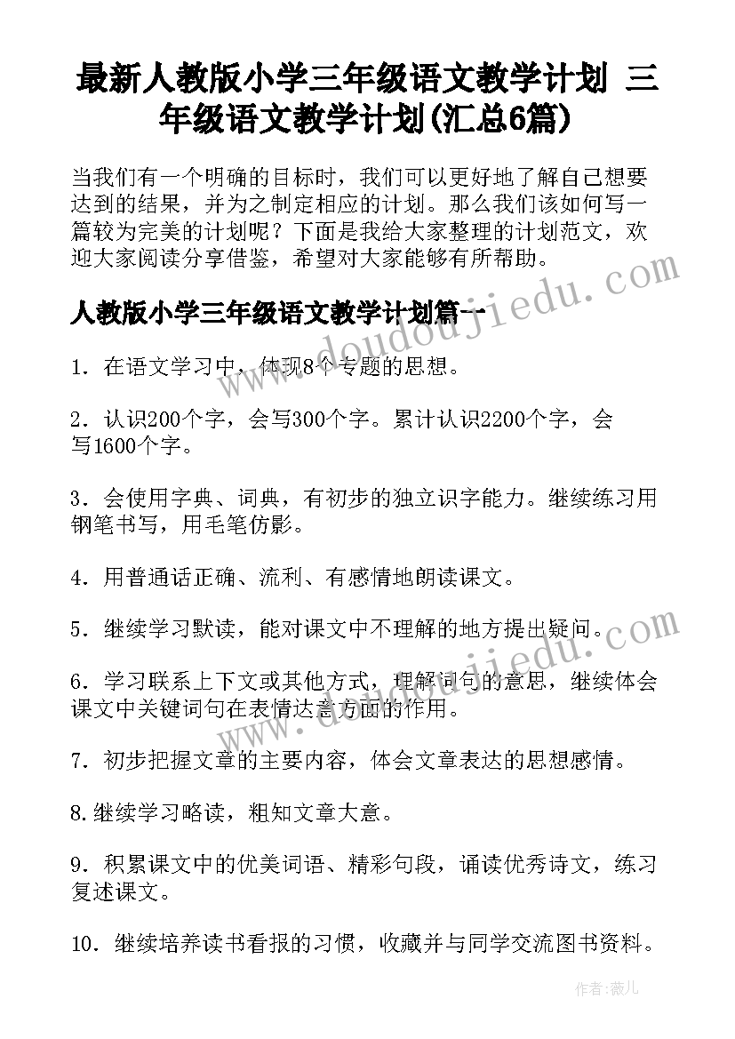 最新人教版小学三年级语文教学计划 三年级语文教学计划(汇总6篇)