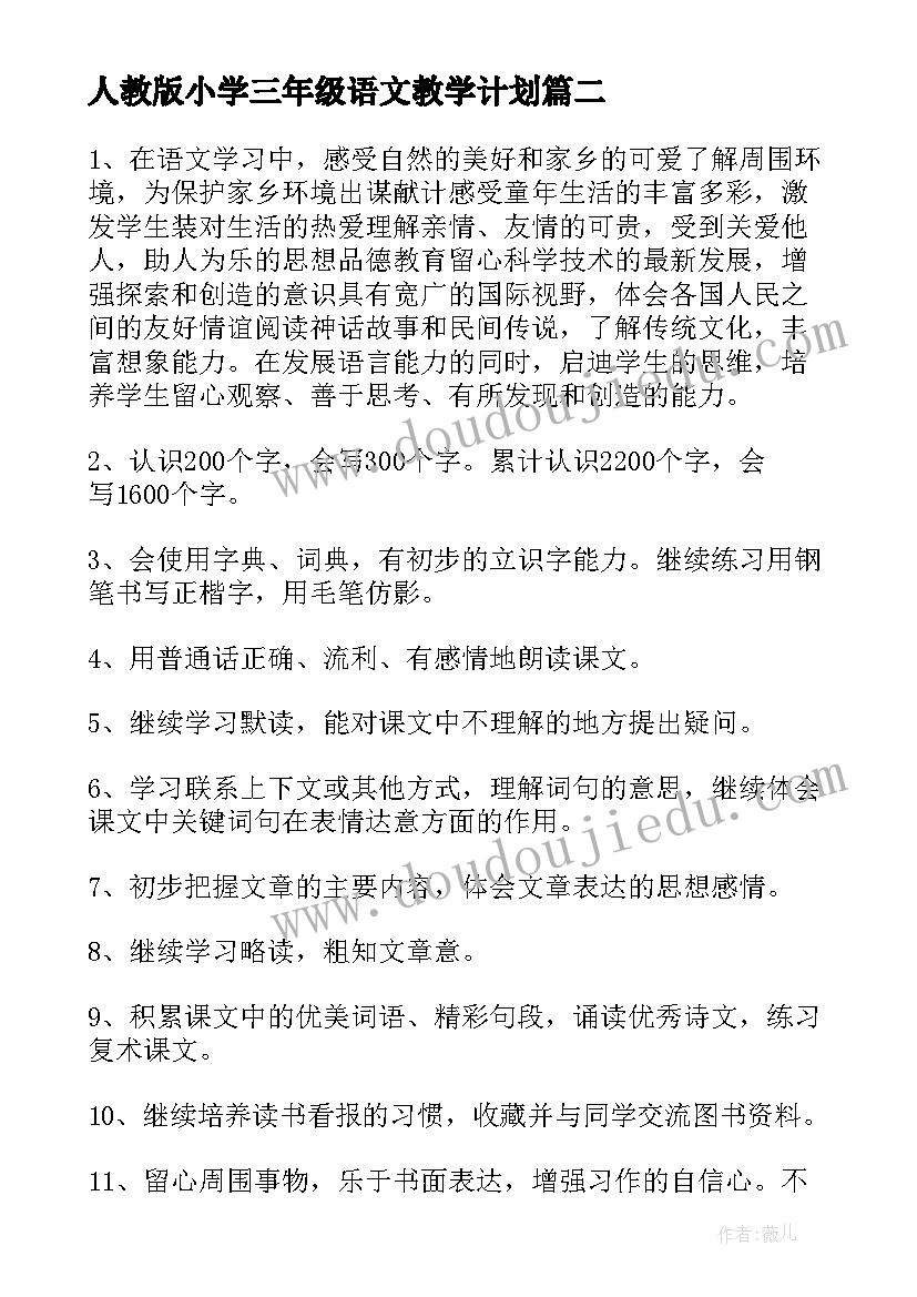 最新人教版小学三年级语文教学计划 三年级语文教学计划(汇总6篇)