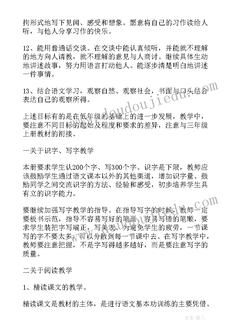 最新人教版小学三年级语文教学计划 三年级语文教学计划(汇总6篇)