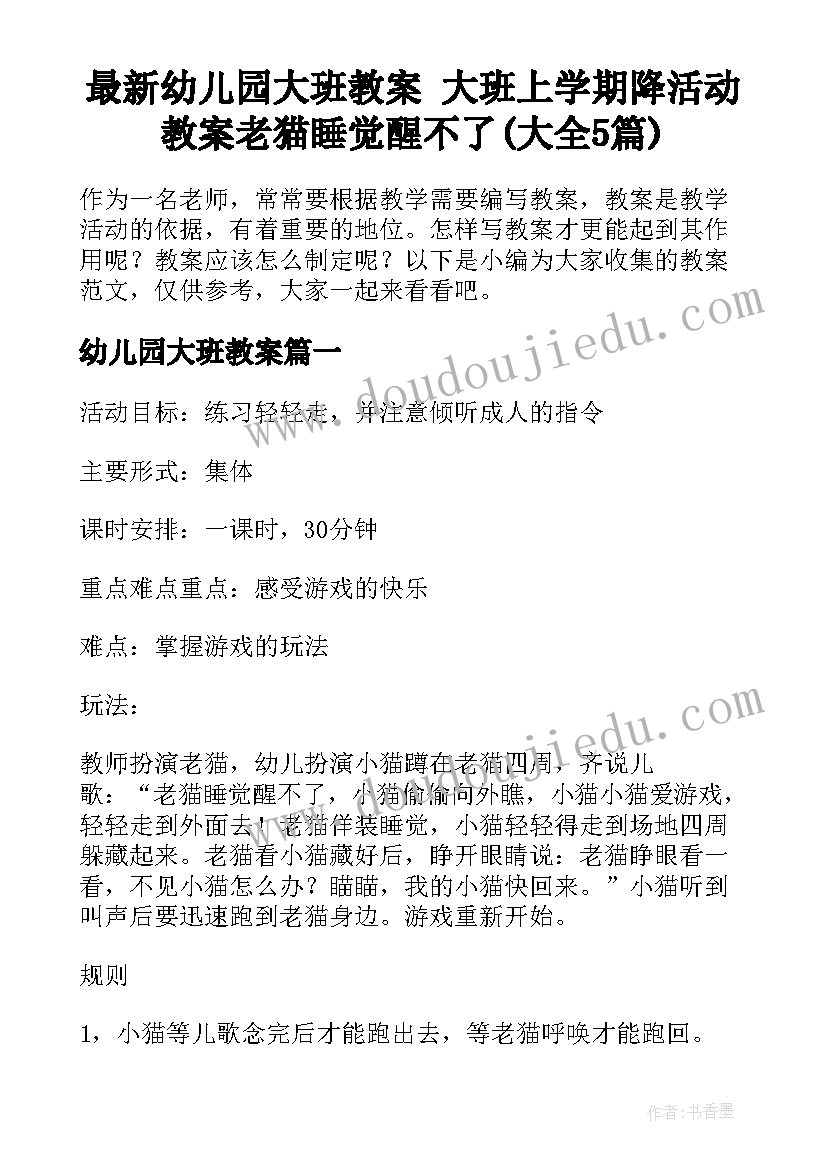 最新幼儿园大班教案 大班上学期降活动教案老猫睡觉醒不了(大全5篇)