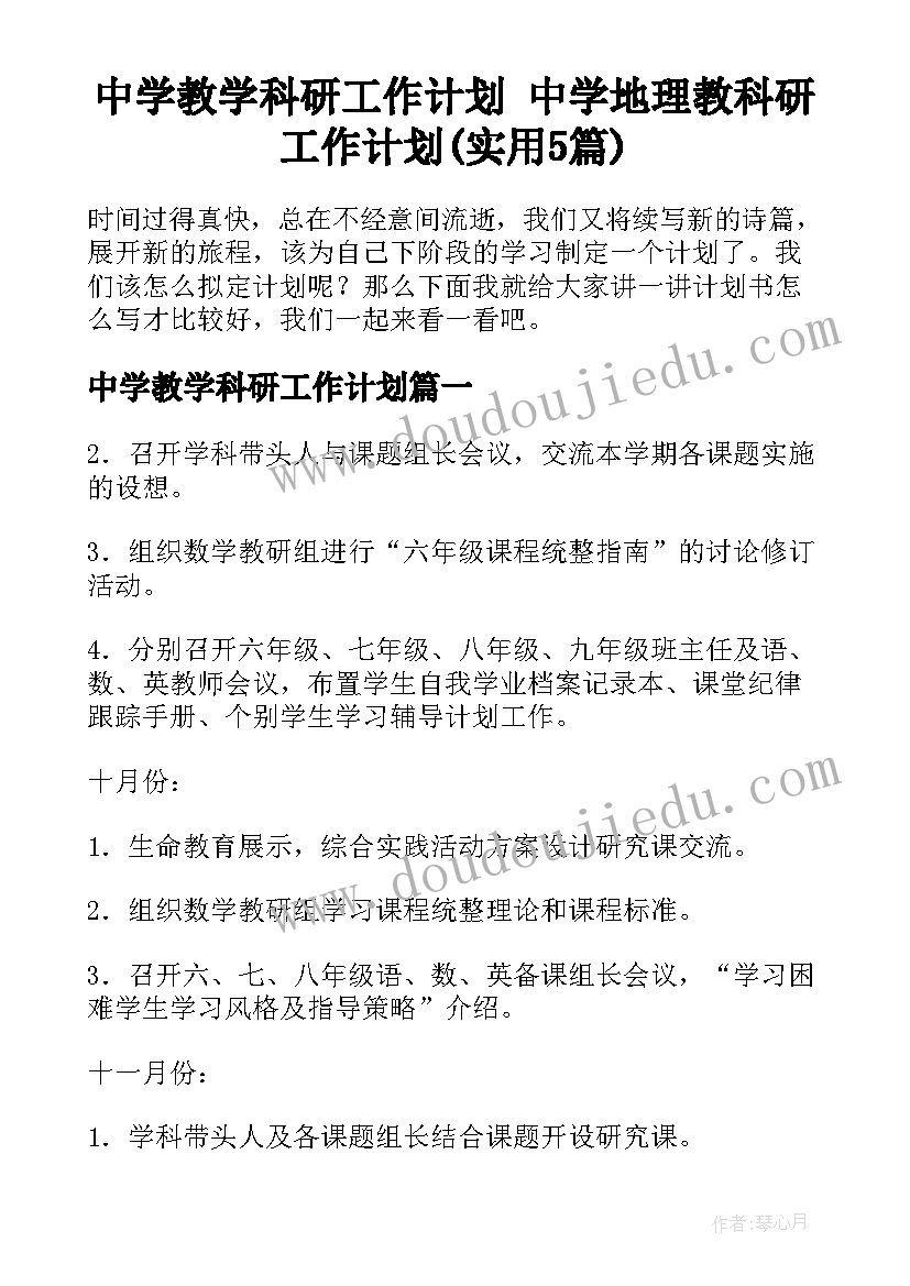 中学教学科研工作计划 中学地理教科研工作计划(实用5篇)