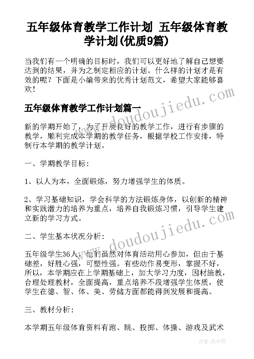 五年级体育教学工作计划 五年级体育教学计划(优质9篇)