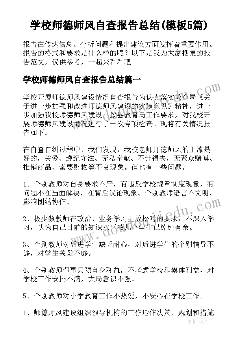 学校师德师风自查报告总结(模板5篇)