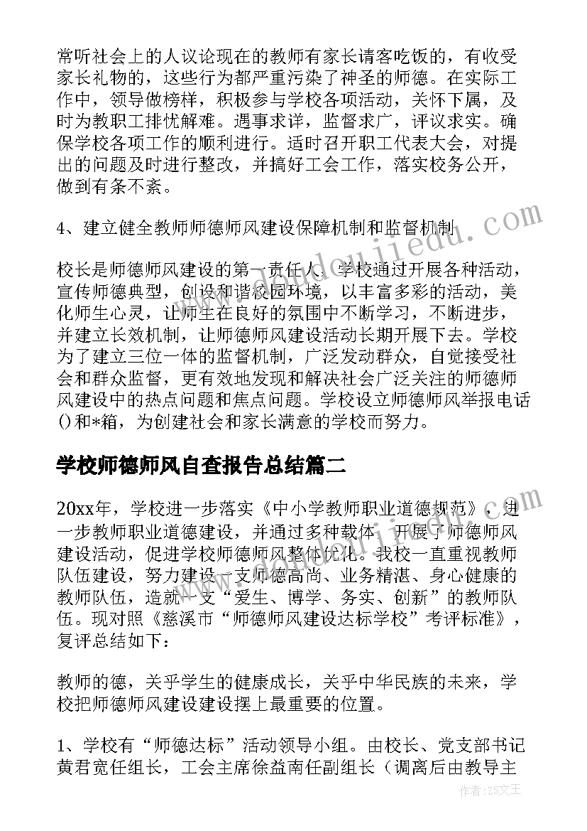 学校师德师风自查报告总结(模板5篇)