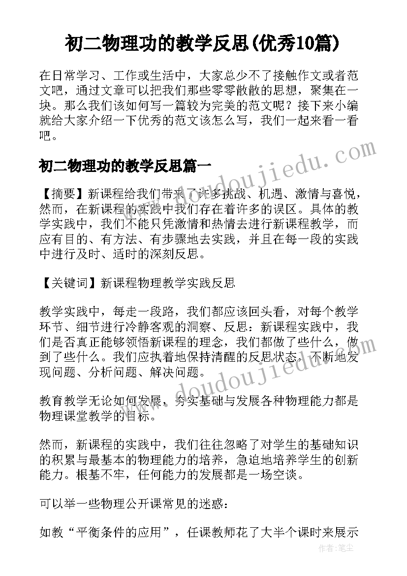 初二物理功的教学反思(优秀10篇)