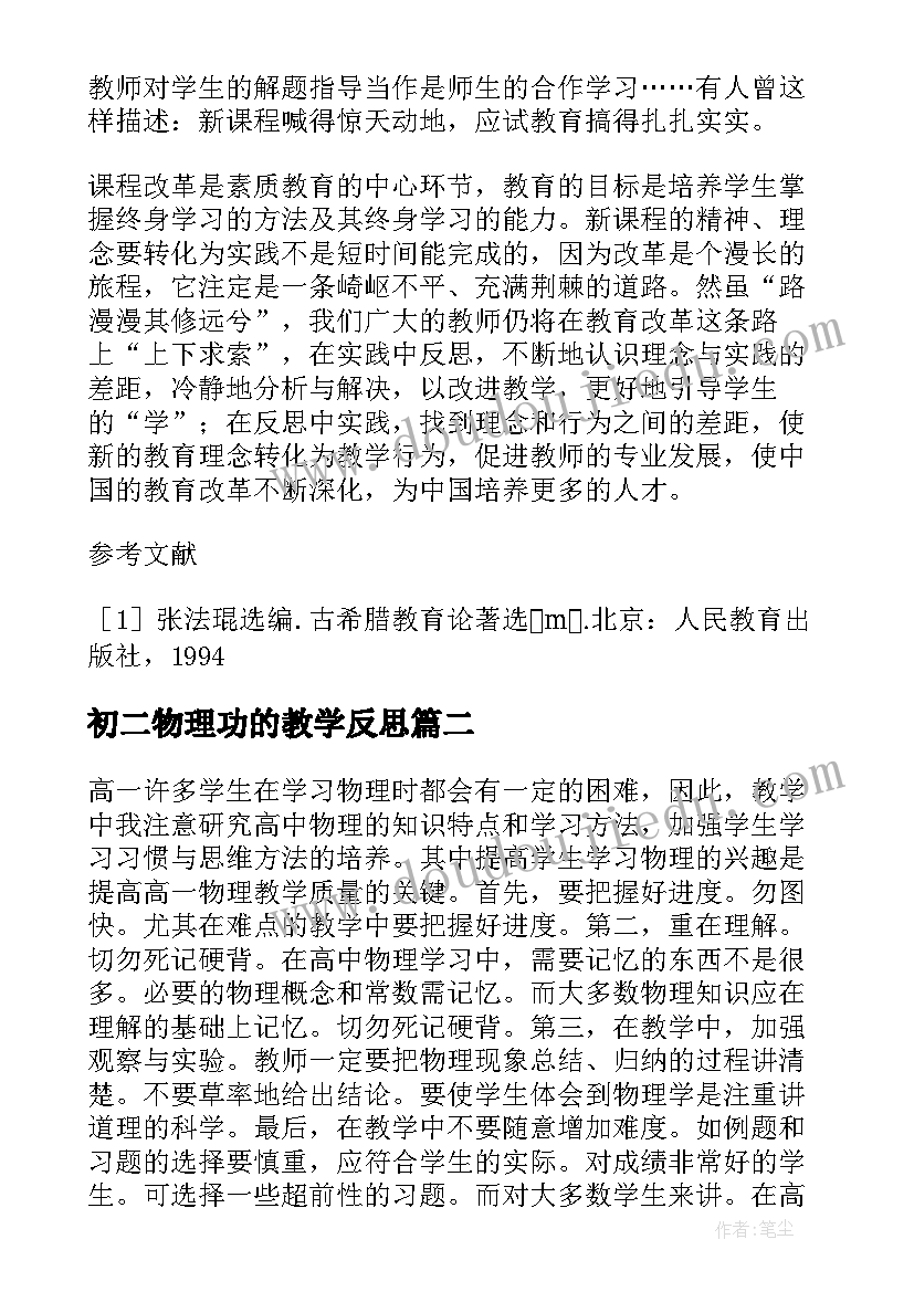 初二物理功的教学反思(优秀10篇)