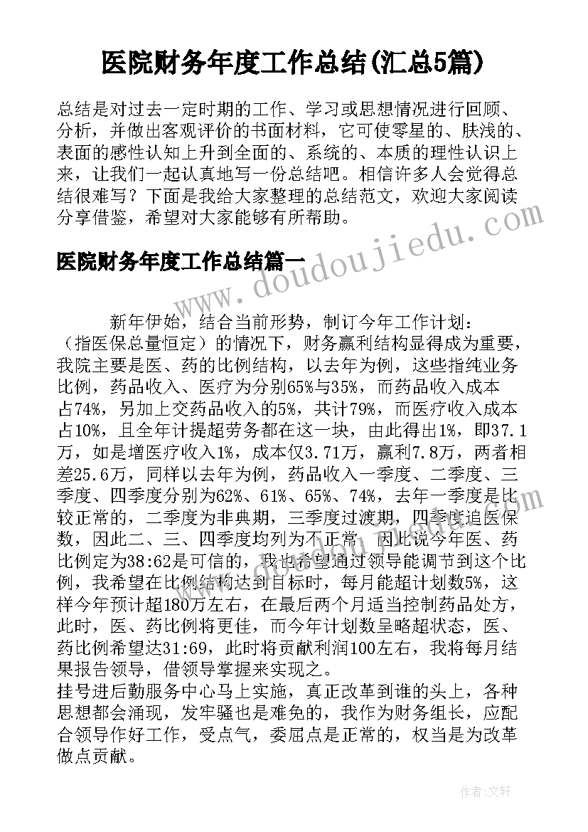 医院财务年度工作总结(汇总5篇)