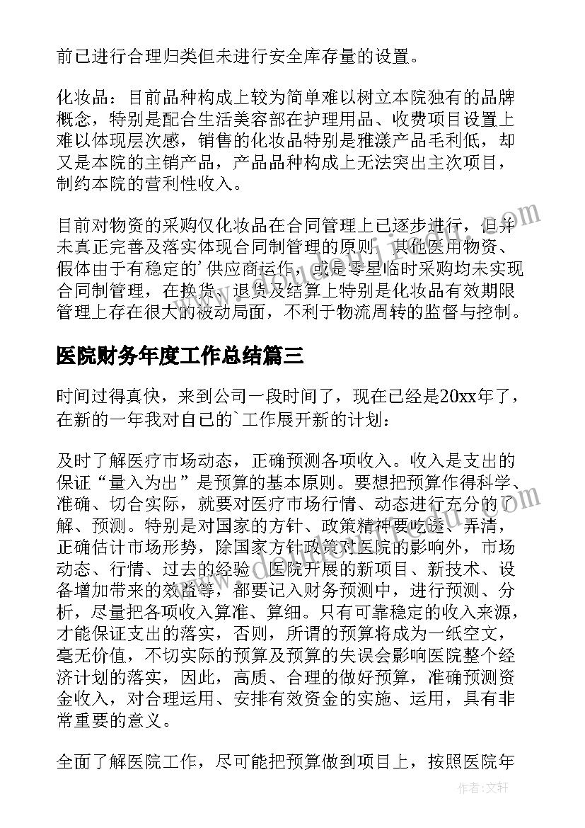 医院财务年度工作总结(汇总5篇)