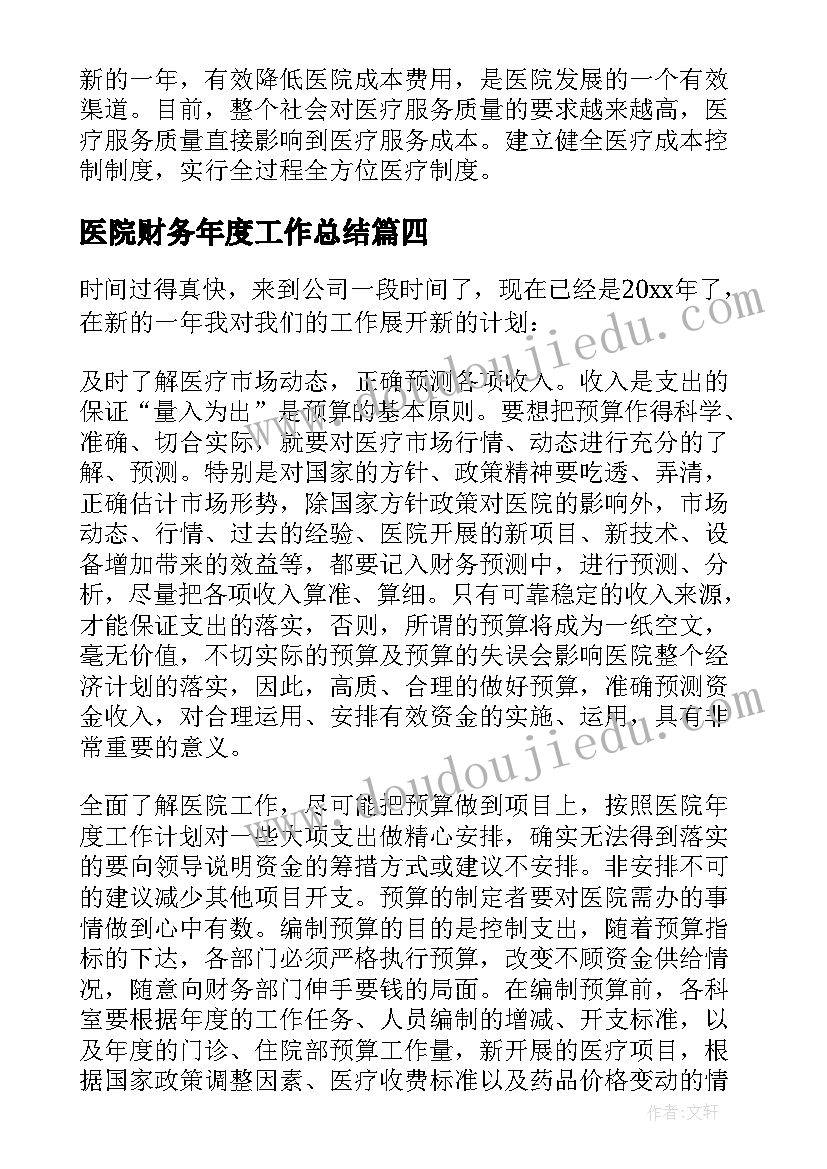 医院财务年度工作总结(汇总5篇)