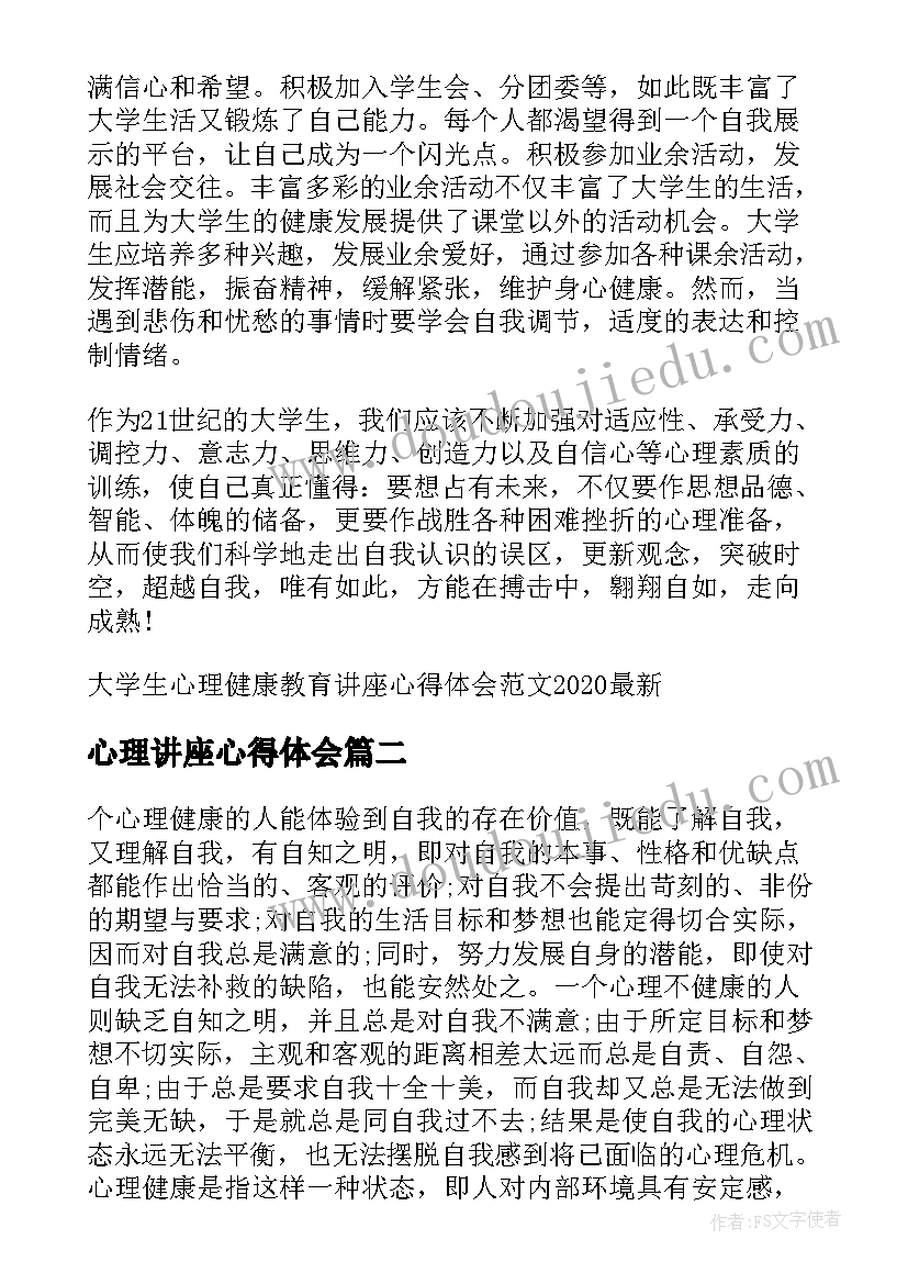 2023年心理讲座心得体会 大学生心理健康教育讲座心得体会(大全5篇)