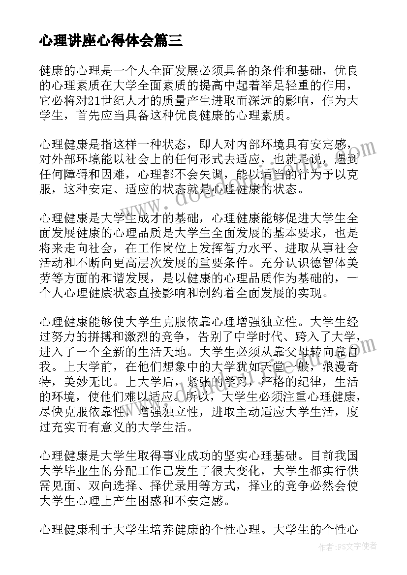 2023年心理讲座心得体会 大学生心理健康教育讲座心得体会(大全5篇)