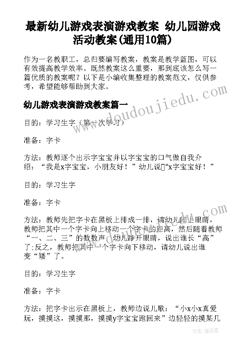 最新幼儿游戏表演游戏教案 幼儿园游戏活动教案(通用10篇)