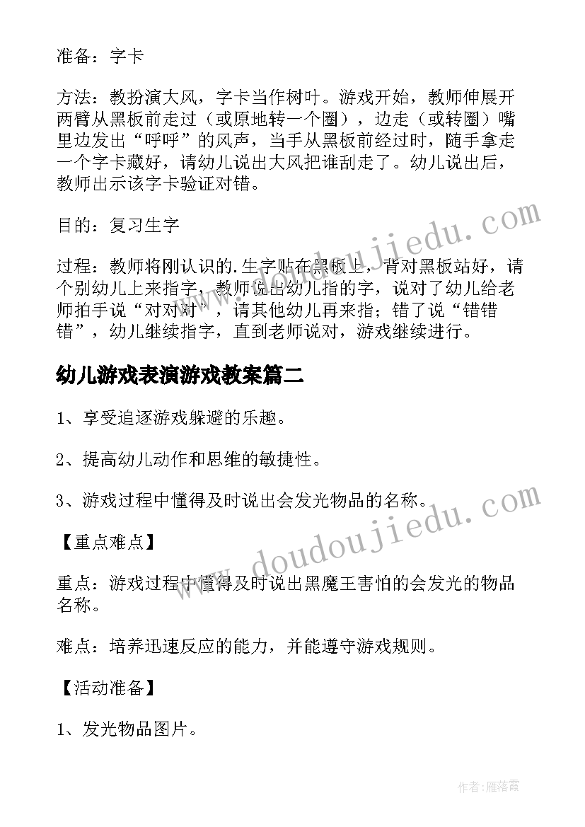 最新幼儿游戏表演游戏教案 幼儿园游戏活动教案(通用10篇)