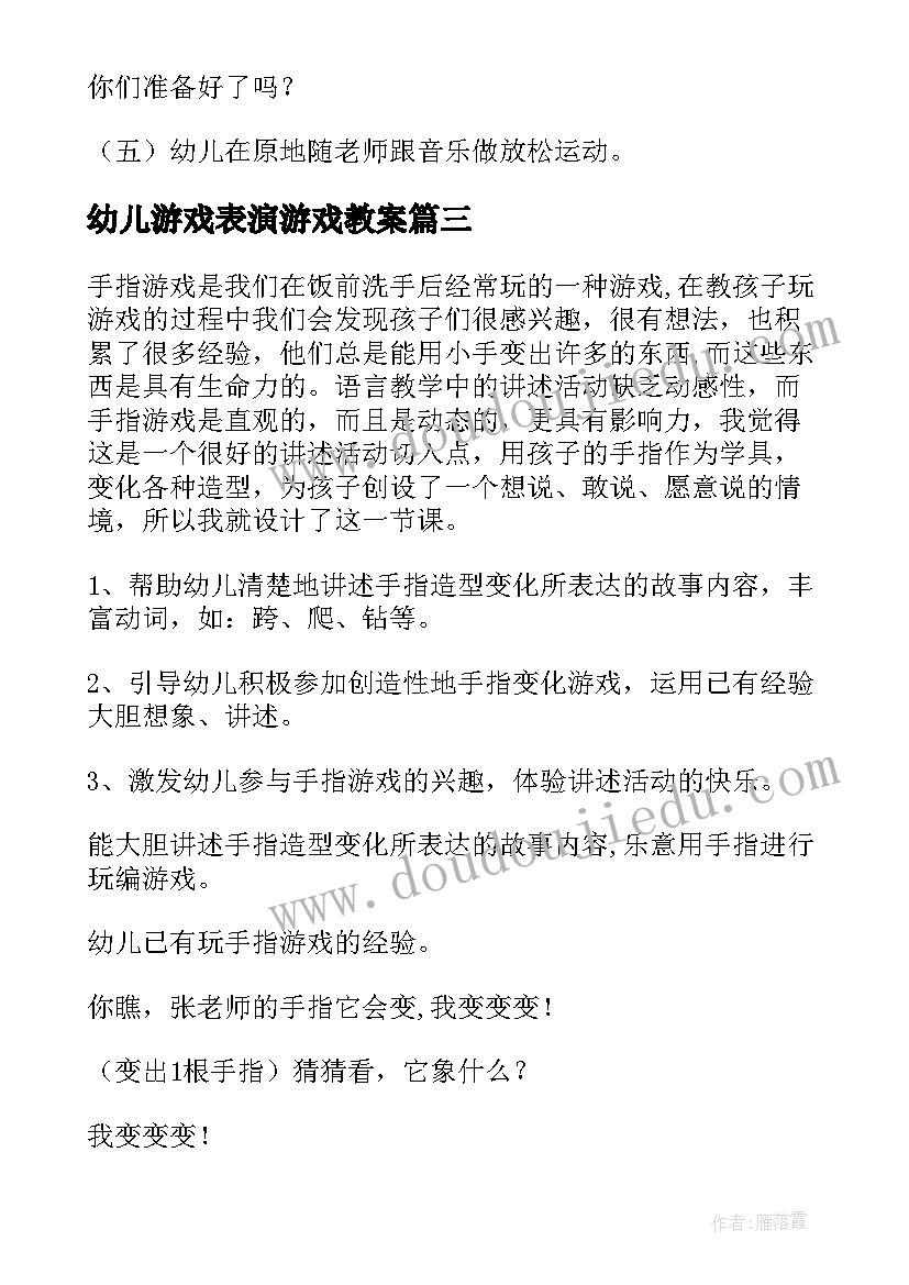 最新幼儿游戏表演游戏教案 幼儿园游戏活动教案(通用10篇)