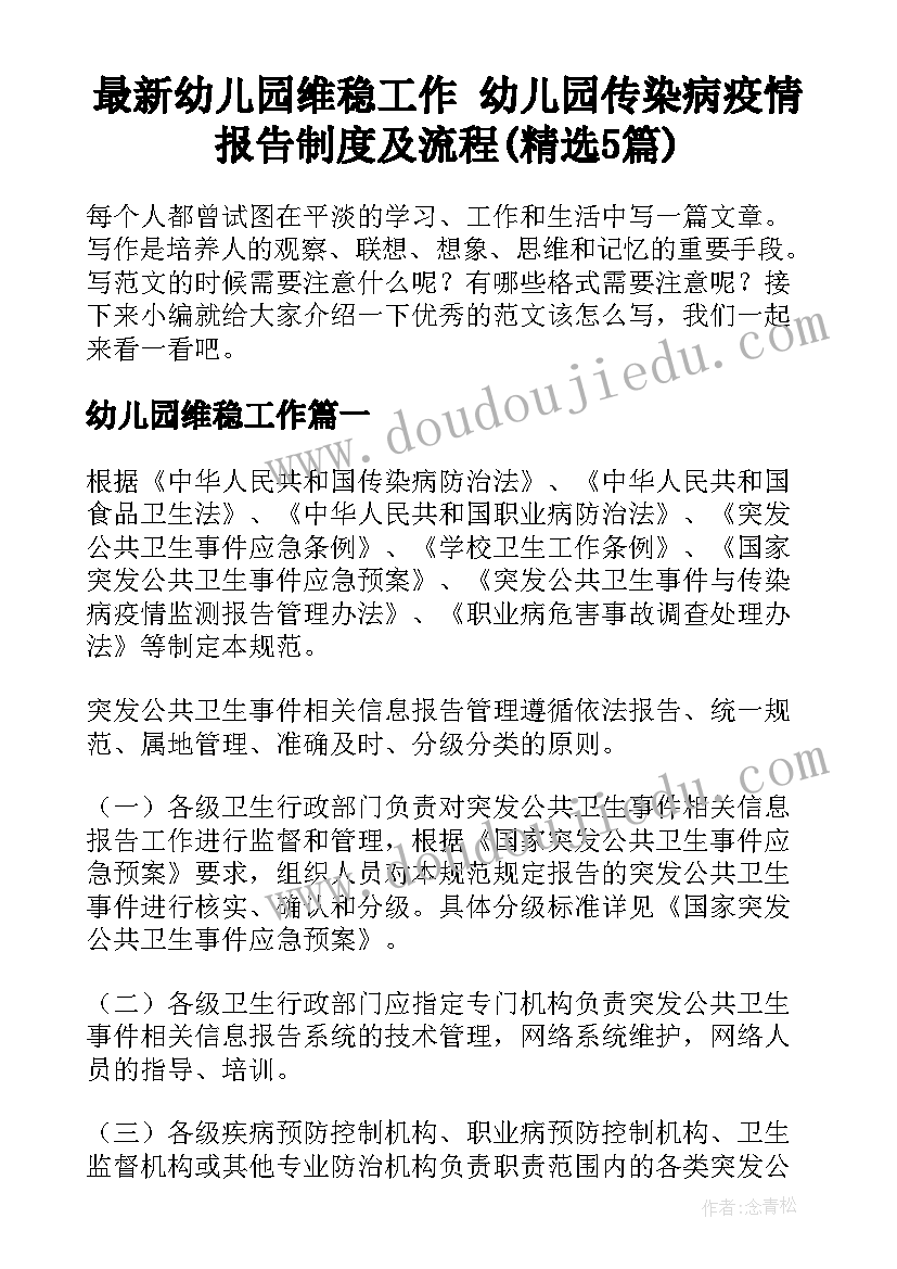 最新幼儿园维稳工作 幼儿园传染病疫情报告制度及流程(精选5篇)