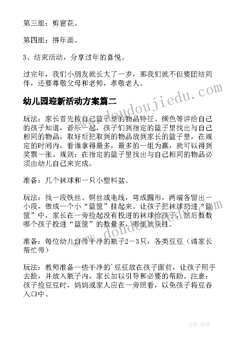 最新幼儿园迎新活动方案(大全5篇)