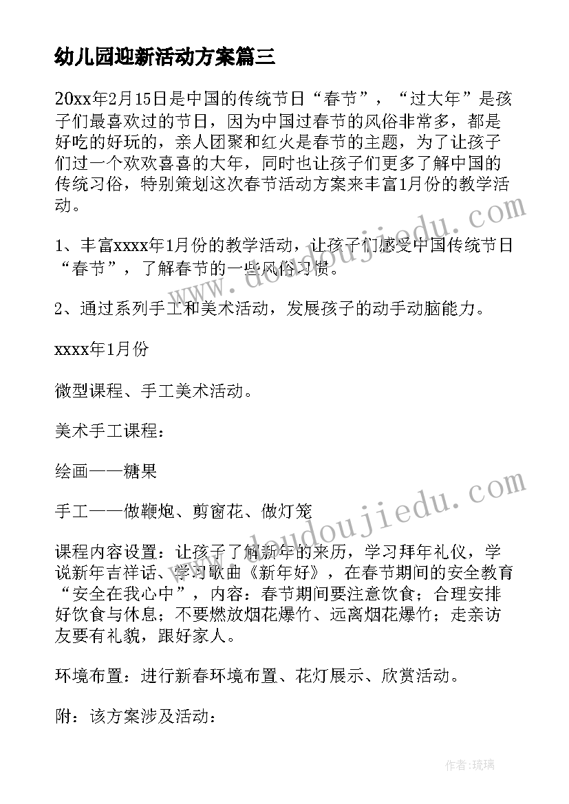 最新幼儿园迎新活动方案(大全5篇)