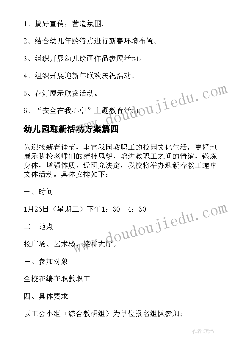 最新幼儿园迎新活动方案(大全5篇)