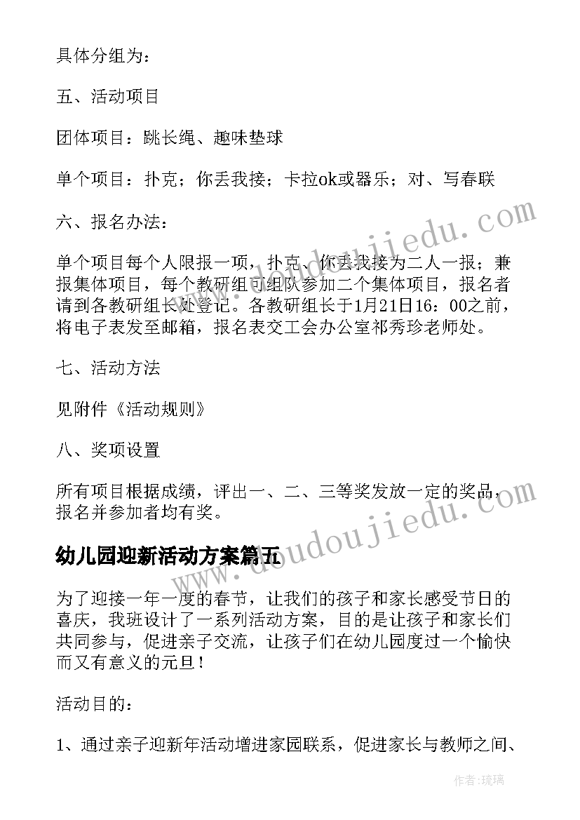 最新幼儿园迎新活动方案(大全5篇)