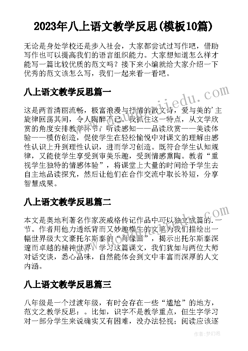 2023年八上语文教学反思(模板10篇)