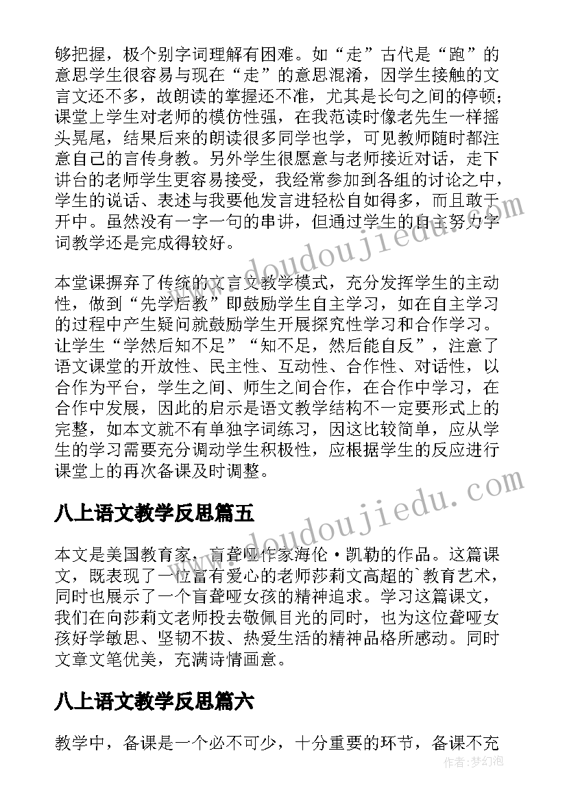 2023年八上语文教学反思(模板10篇)