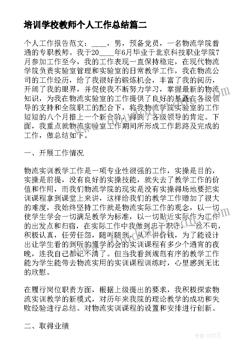 2023年培训学校教师个人工作总结 教师个人业绩总结报告(优质10篇)