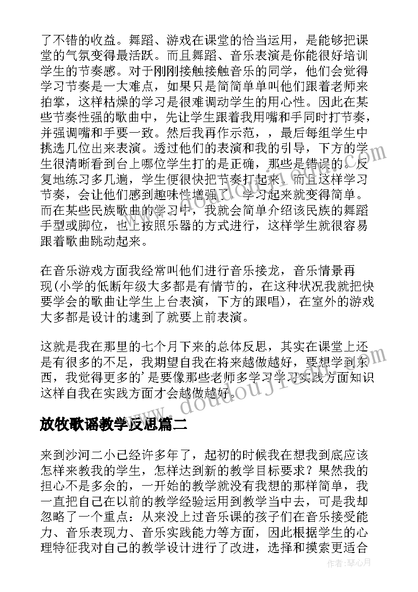 2023年放牧歌谣教学反思(大全7篇)