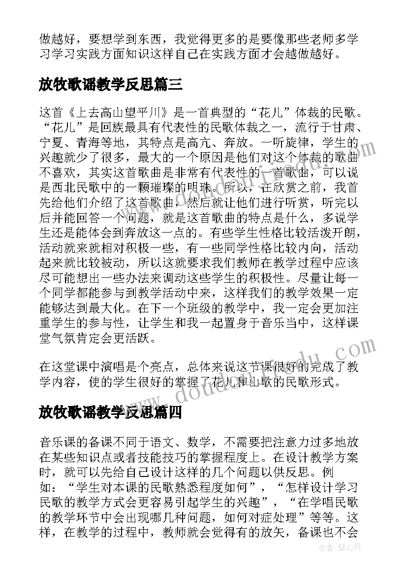 2023年放牧歌谣教学反思(大全7篇)