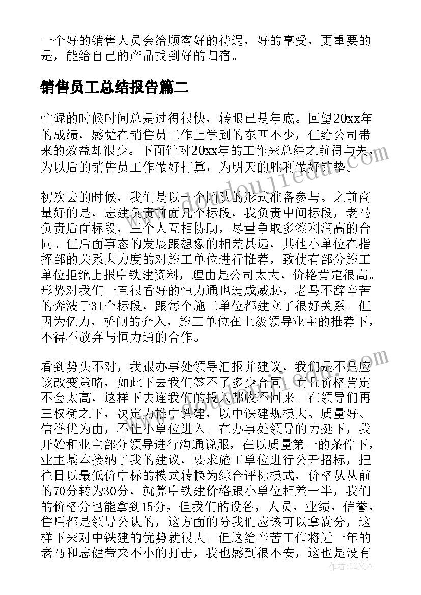 销售员工总结报告(优秀9篇)