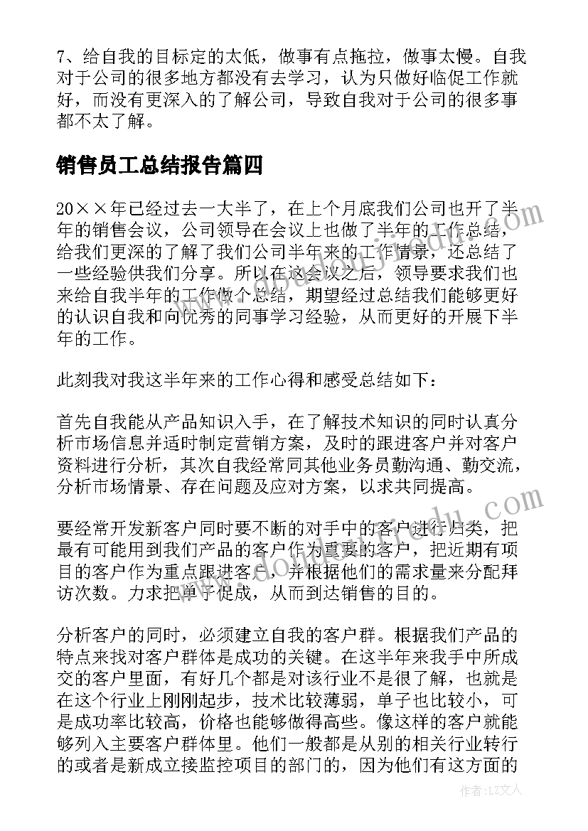 销售员工总结报告(优秀9篇)