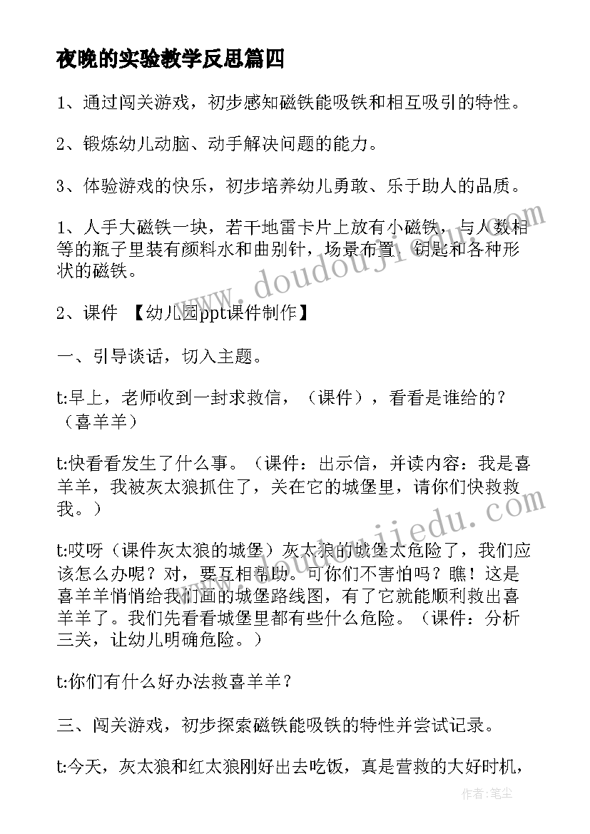 最新夜晚的实验教学反思(大全5篇)