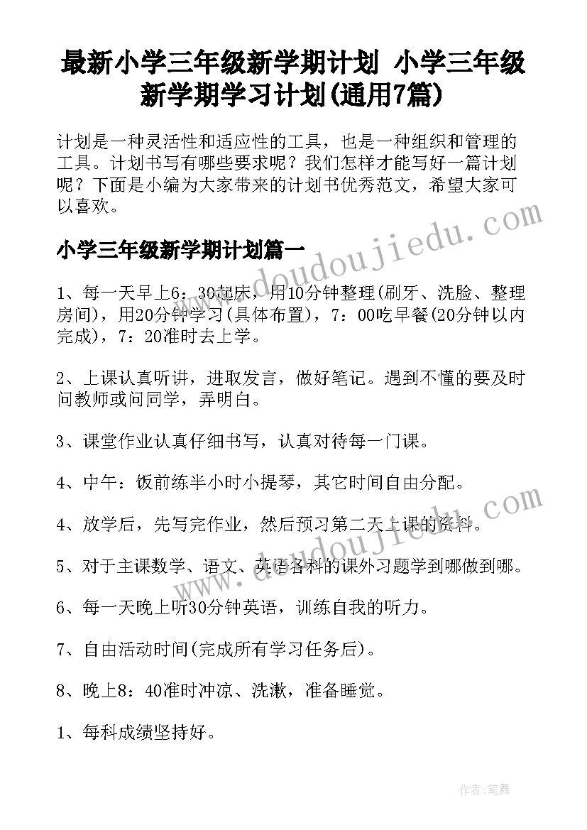 最新小学三年级新学期计划 小学三年级新学期学习计划(通用7篇)