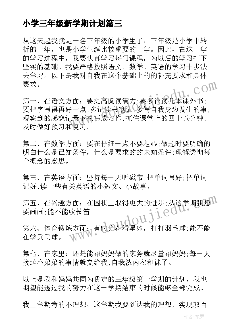 最新小学三年级新学期计划 小学三年级新学期学习计划(通用7篇)