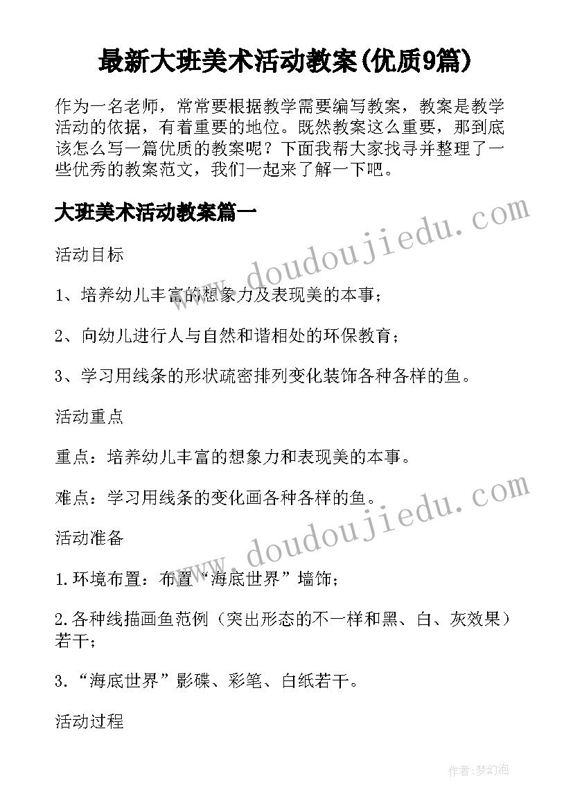 最新大班美术活动教案(优质9篇)