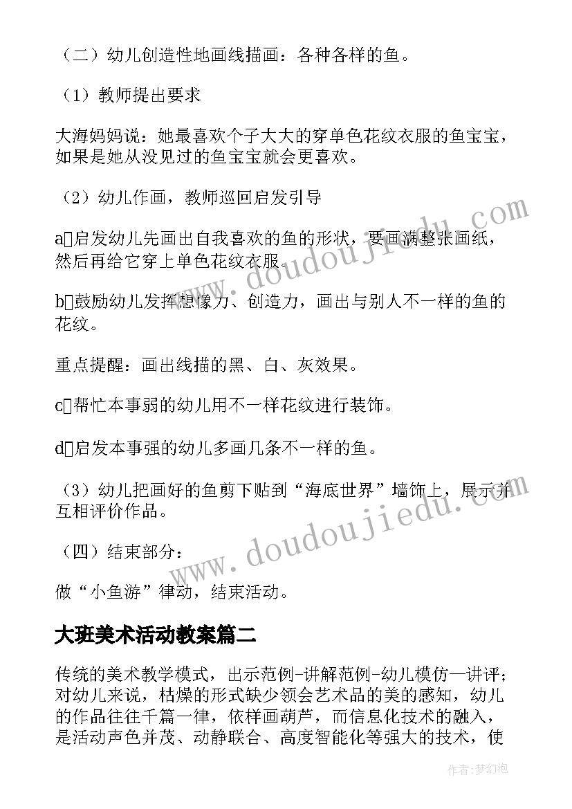 最新大班美术活动教案(优质9篇)