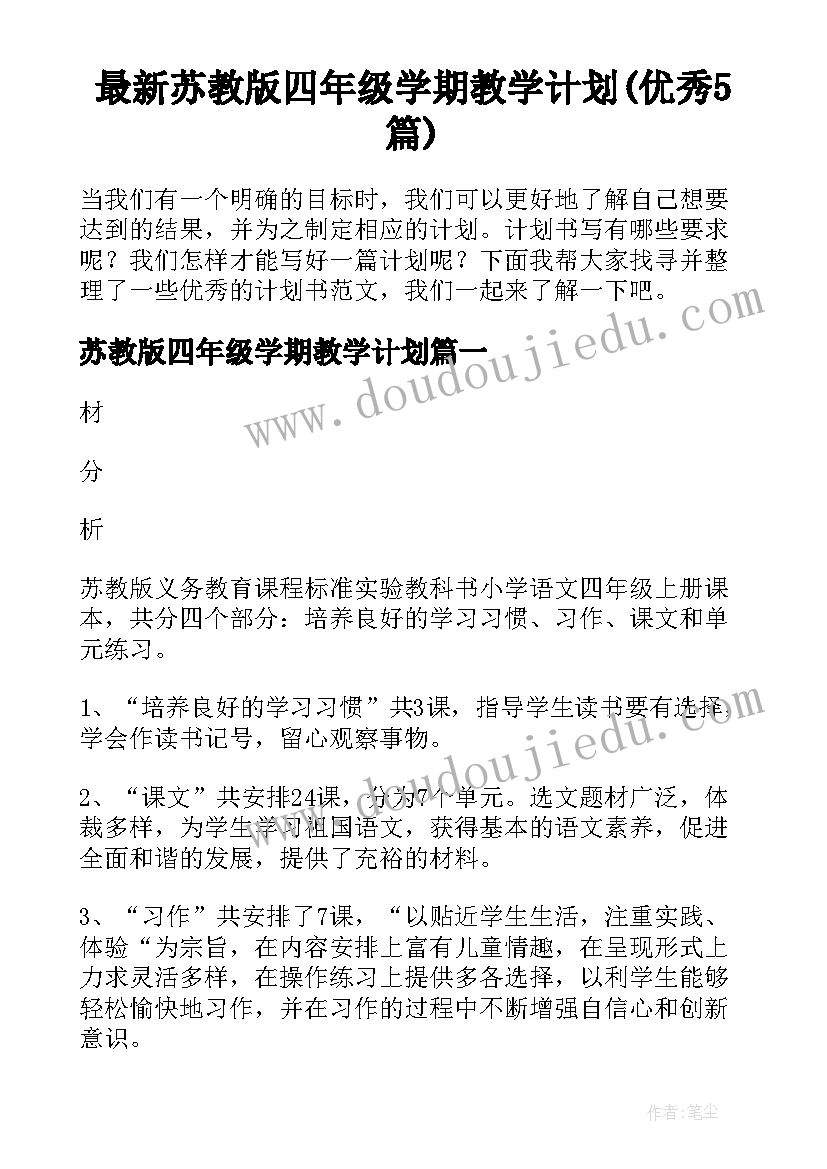 最新苏教版四年级学期教学计划(优秀5篇)