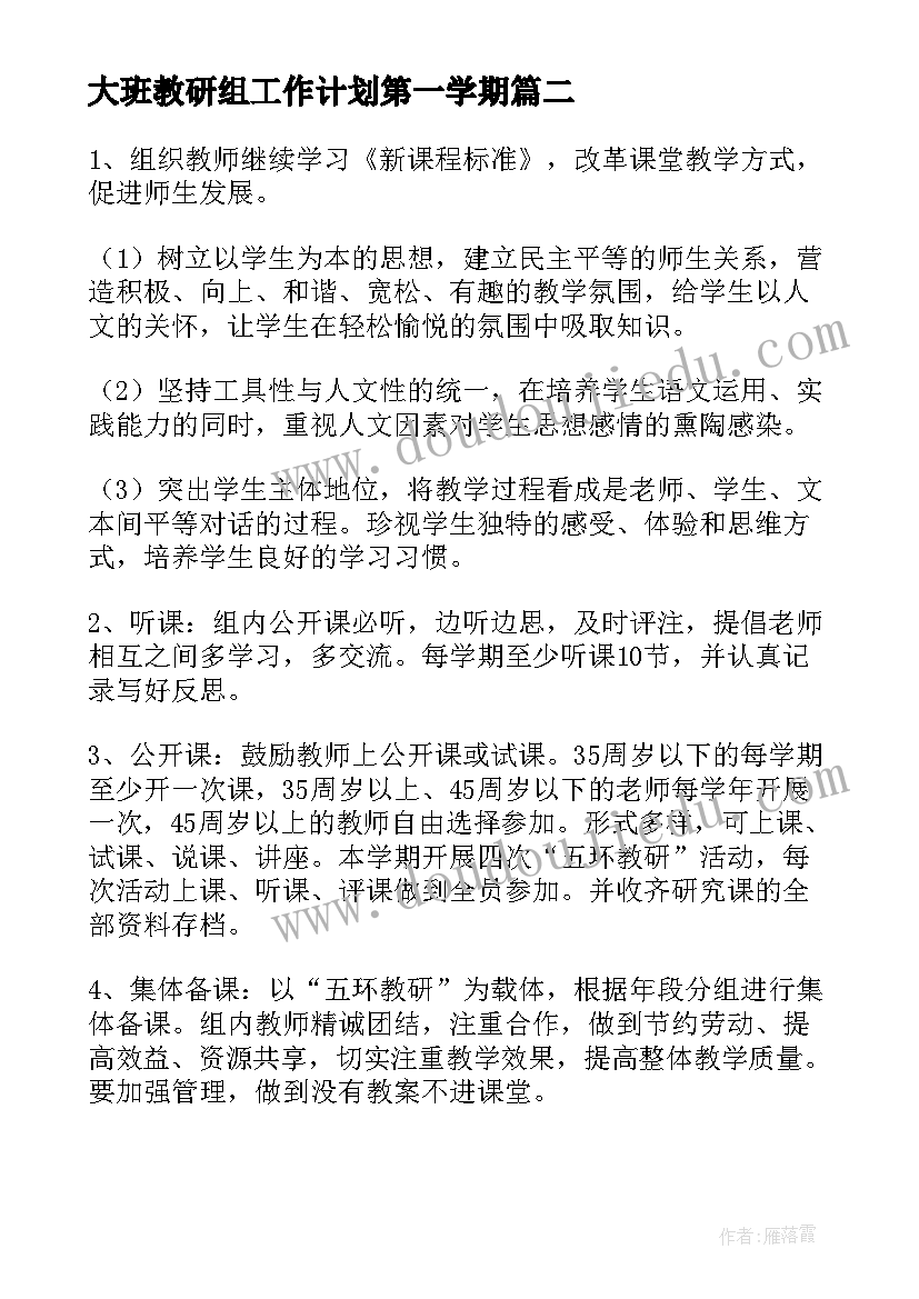 最新大班教研组工作计划第一学期 第一学期化工教研组工作计划(大全7篇)