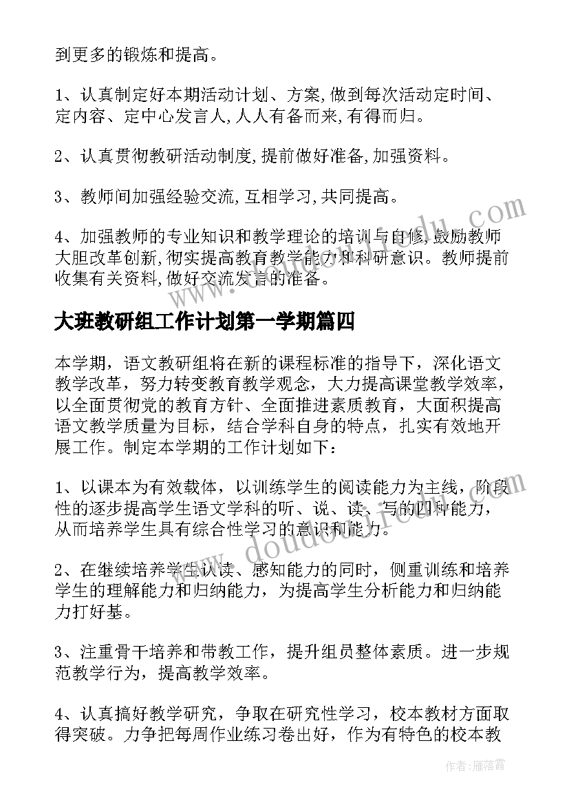 最新大班教研组工作计划第一学期 第一学期化工教研组工作计划(大全7篇)