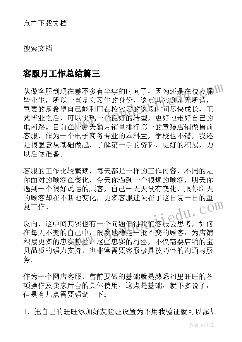 客服月工作总结(汇总5篇)