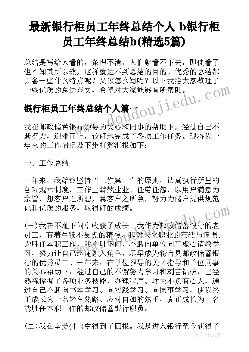 最新银行柜员工年终总结个人 b银行柜员工年终总结b(精选5篇)